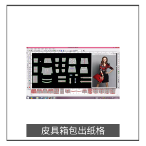 皮具箱包（包包）出紙格服務